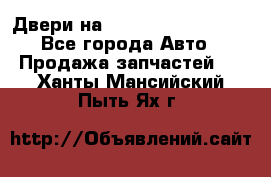 Двери на Toyota Corolla 120 - Все города Авто » Продажа запчастей   . Ханты-Мансийский,Пыть-Ях г.